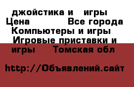 X box 360   4 джойстика и 2 игры. › Цена ­ 4 000 - Все города Компьютеры и игры » Игровые приставки и игры   . Томская обл.